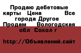 Продаю дебетовые карты › Цена ­ 4 000 - Все города Другое » Продам   . Вологодская обл.,Сокол г.